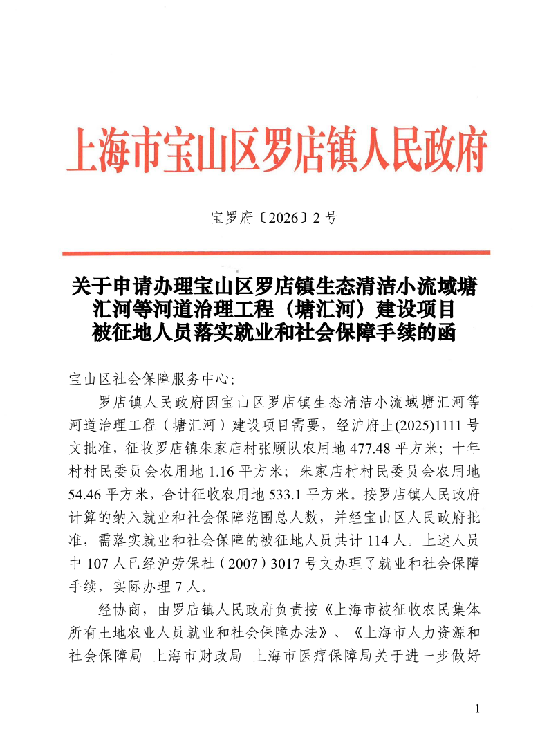 宝罗府[2026]2号关于申请办理宝山区罗店镇生态清洁小流域塘汇河等河道治理工程（塘汇河）建设项目被征地人员落实就业和社会保障手续的函(1).pdf